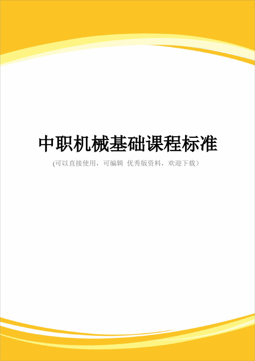 中职机械基础课程标准完整