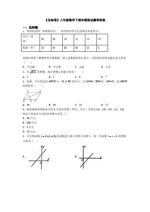 【压轴卷】八年级数学下期末模拟试题带答案