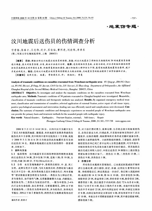 汶川地震后送伤员的伤情调查分析