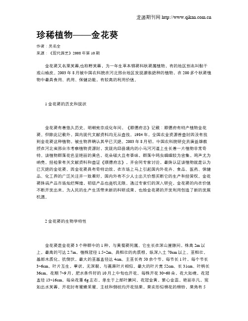 珍稀植物——金花葵