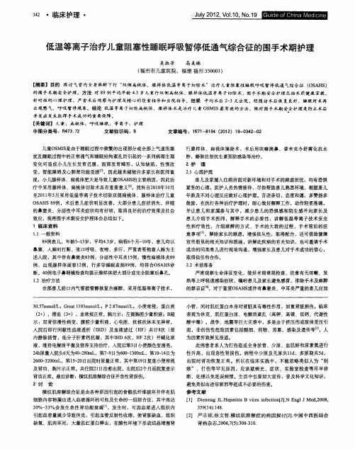 低温等离子治疗儿童阻塞性睡眠呼吸暂停低通气综合征的围手术期护理