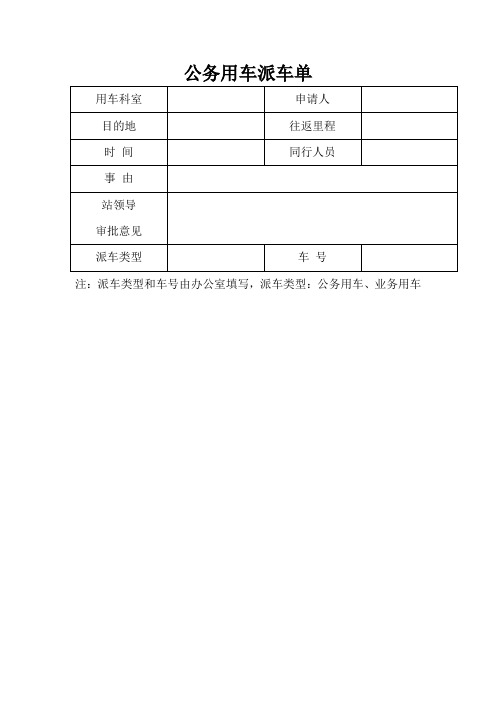 公务用车派车单