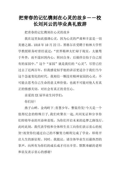 把青春的记忆镌刻在心灵的故乡――校长刘兴云的毕业典礼致辞