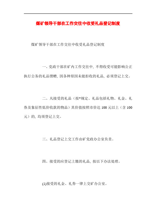 XX煤矿领导干部在工作交往中收受礼品登记制度