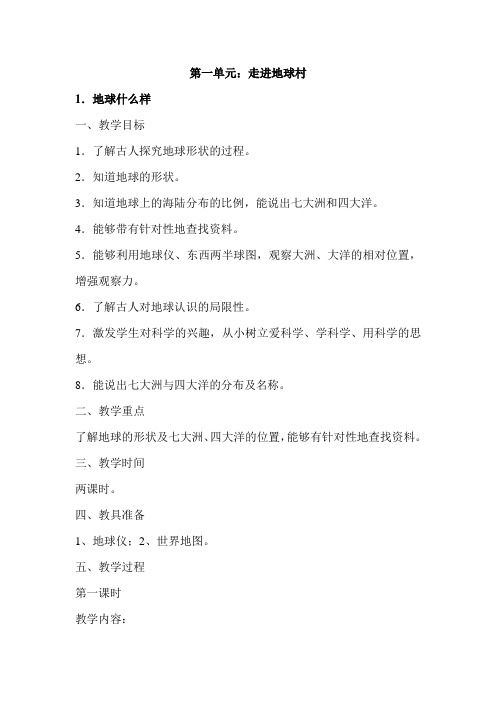 六年级下册品德与社会教案