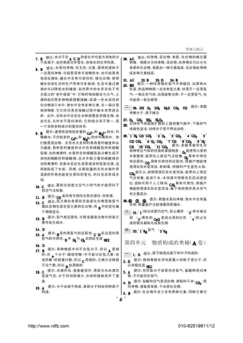 人教版课标本9年级化学上册 第四单元 物质构成的奥秘单元测试(A卷)答案