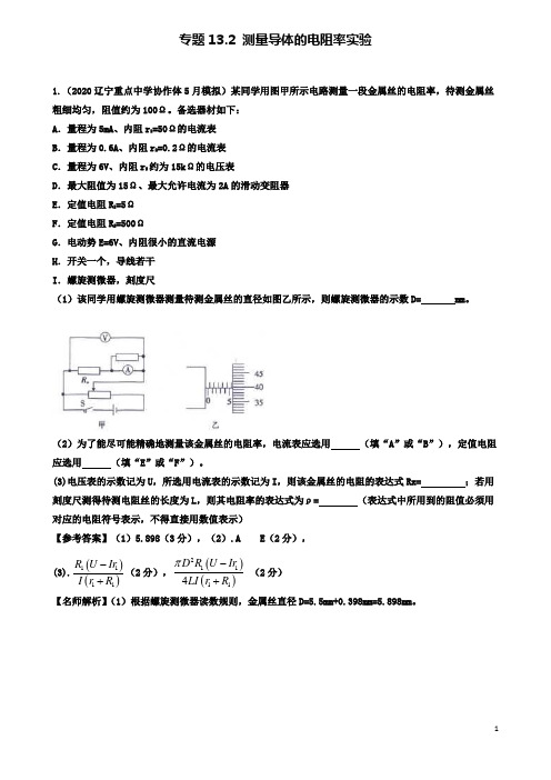 高考物理二轮复习考点第十三章电学实验专题测量导体的电阻率实验