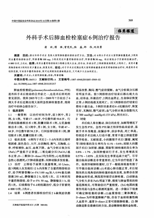 外科手术后肺血栓栓塞症6例治疗报告