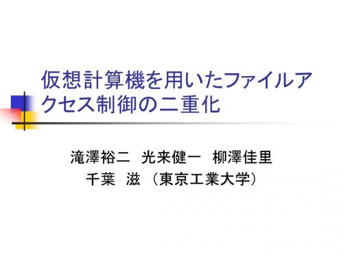 仮想计算机を用いたファイルアクセス制御の二重化