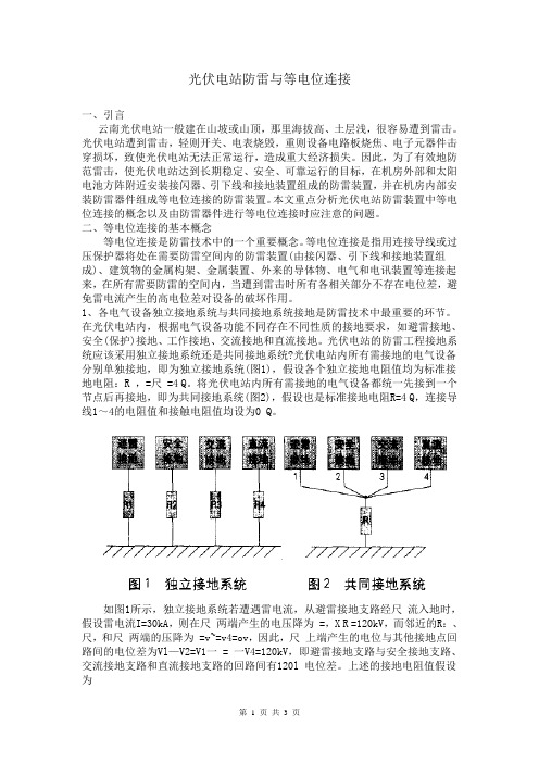 光伏电站防雷与等电位连接