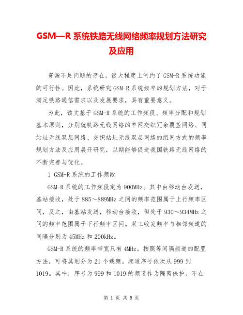 GSM—R系统铁路无线网络频率规划方法研究及应用