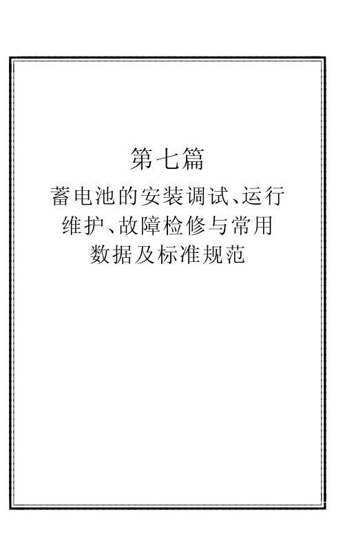 蓄电池的安装调试、运行维护、故障检修与常用数据及标准规范