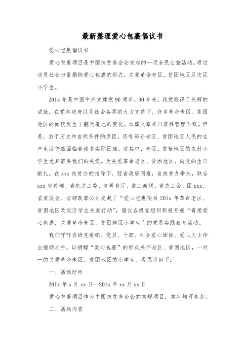 最新整理爱心包裹倡议书.docx