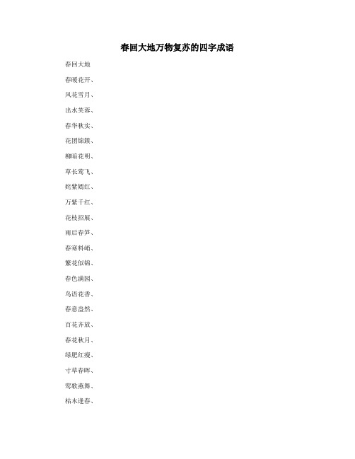 春回大地万物复苏的四字成语