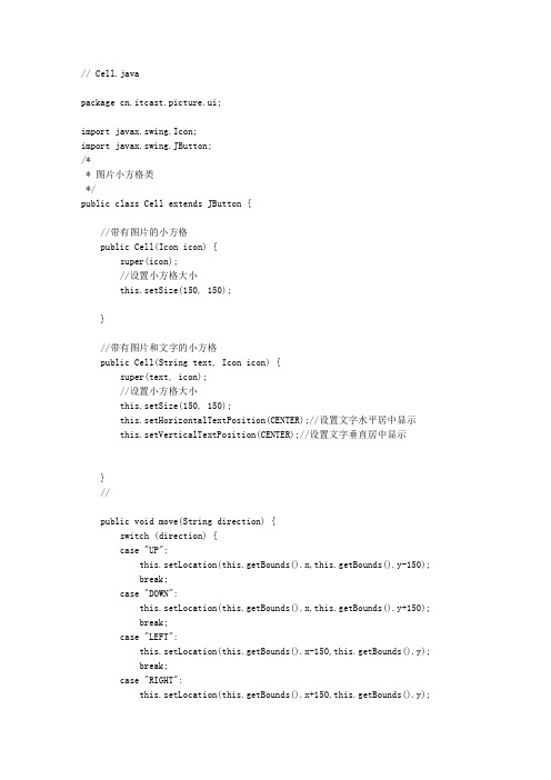 JAVA拼图游戏完整代码
