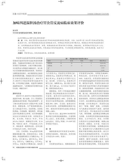 加味四逆温胆汤治疗胃食管反流病临床效果评价