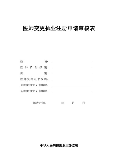 最新执业医师变更申请表【范本模板】