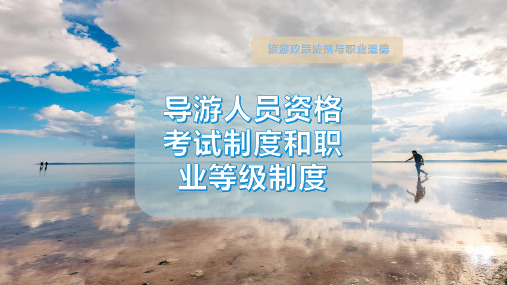 导游人员资格考试制度和职业等级制度