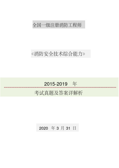 2015-2019年一级消防工程师安全技术综合能力真题及答案详解