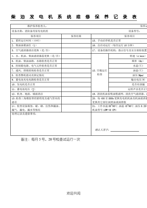 柴油发电机系统维修保养记录表格模板