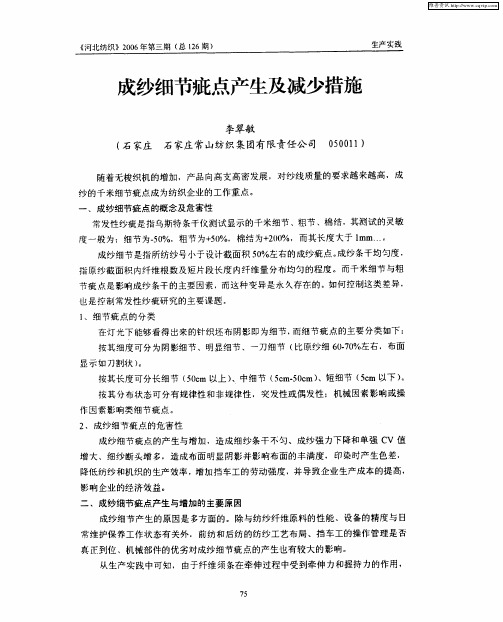 成纱细节疵点产生及减少措施