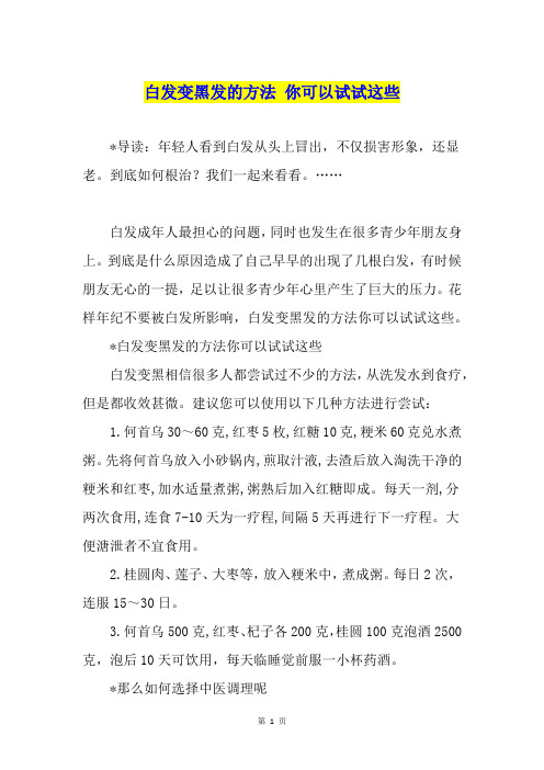 白发变黑发的方法 你可以试试这些