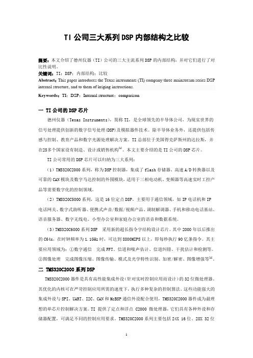 TI公司三大系列DSP内部结构之比较