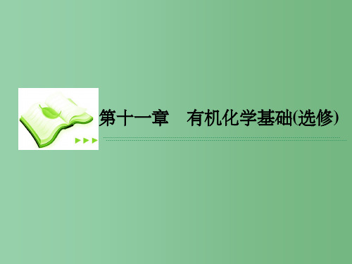 高考化学一轮复习 11.3烃的含氧衍生物