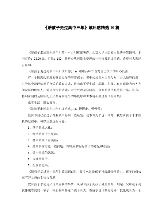 《陪孩子走过高中三年》读后感精选10篇