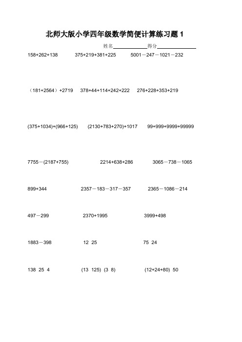 北师大四年级数学简便计算练习题