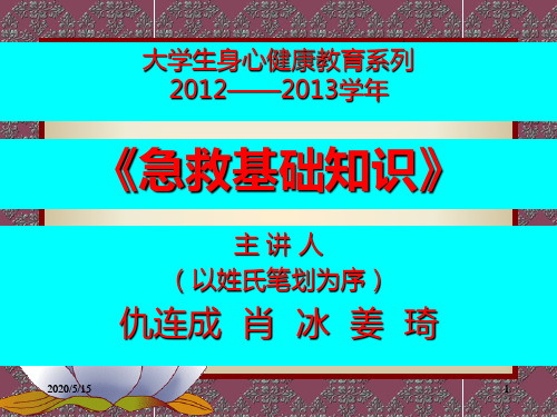 2012-11-05-人工呼吸-急救基础知识