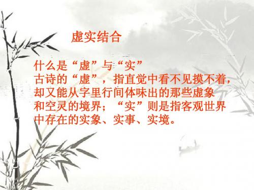 表达技巧--虚实结合