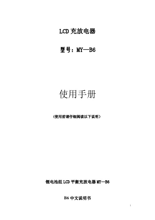 B6平衡充使用手册