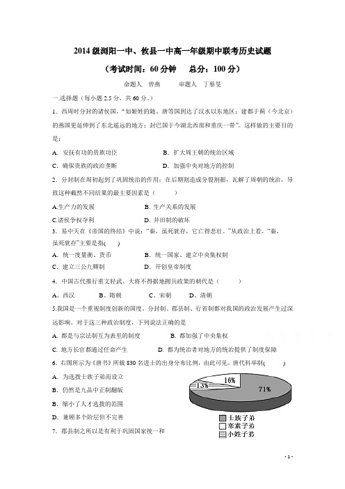 湖南省浏阳一中14—15学年高一上学期期中考试 历史(附答案)