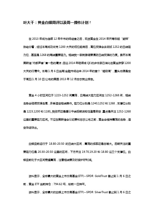 2014年1月6日叶大干(贵金属)+叶大干：黄金白银周评以及周一操作计划!