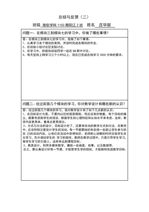 庄华丽-模块七活动5总结与反馈