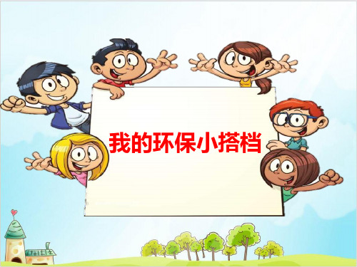 二年级下册道德与法治《我的环保小搭档》ppt优秀课件【新部编版】