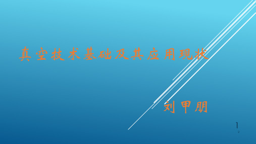真空技术基础及其应用现状演示幻灯片