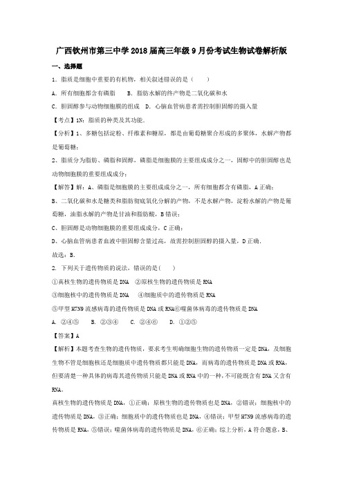 广西钦州市第三中学2018届高三年级9月份考试生物试卷解析版