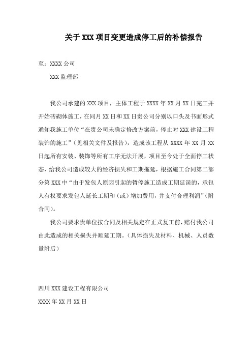 项目全面停工后的索赔报告