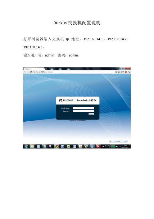 Ruckus交换机配置说明