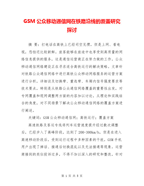 GSM公众移动通信网在铁路沿线的覆盖研究探讨