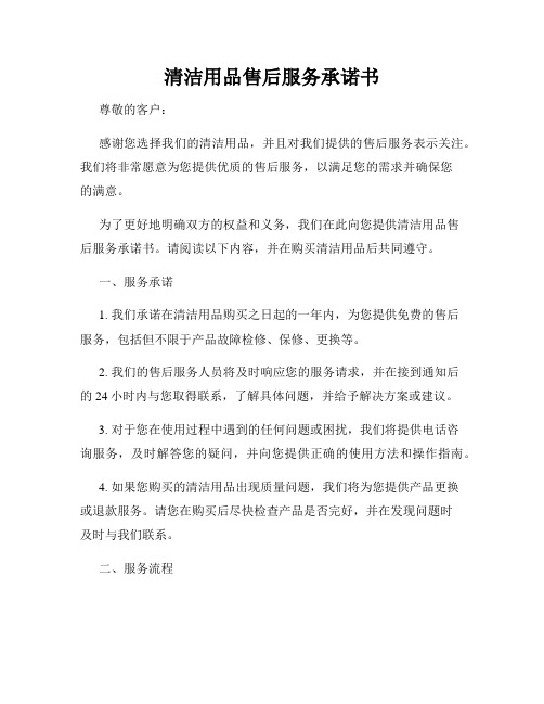 清洁用品售后服务承诺书