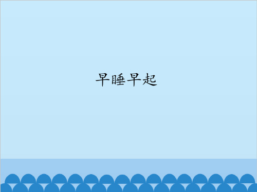 新部编版《早睡早起》课件详解1