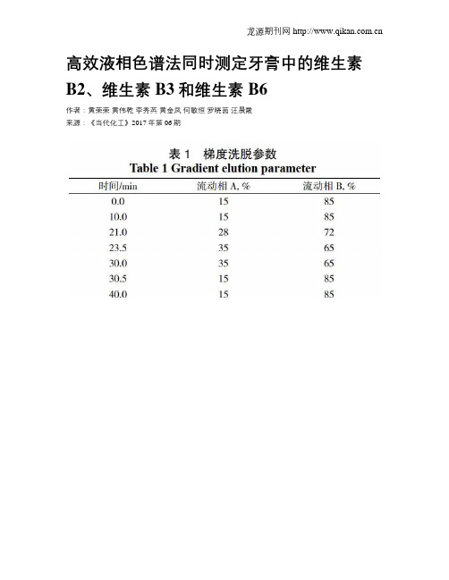 高效液相色谱法同时测定牙膏中的维生素B2、维生素B3和维生素B6