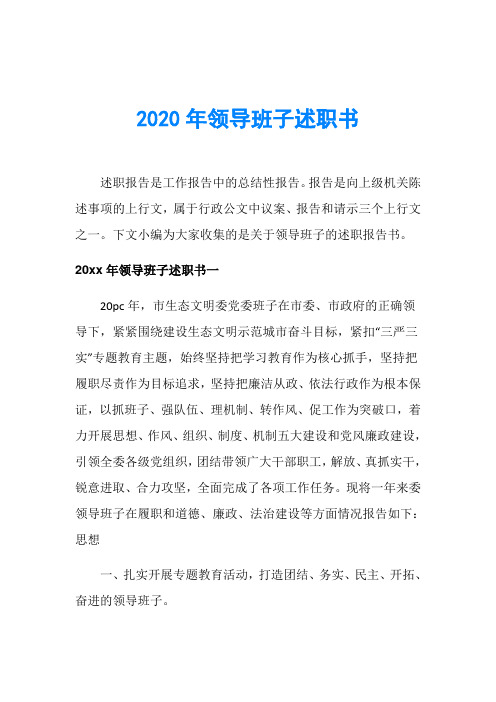 2020年领导班子述职书