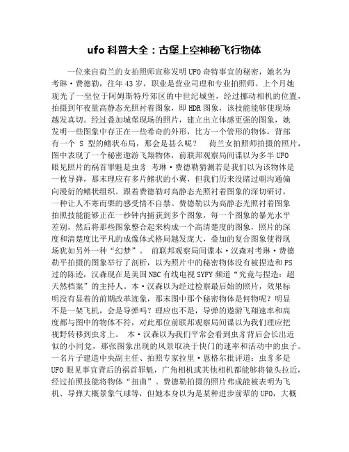 ufo科普大全：古堡上空神秘飞行物体