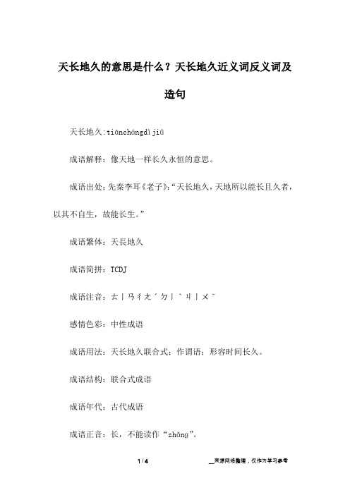 天长地久的意思是什么？天长地久近义词反义词及造句