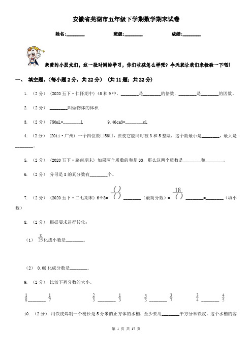 安徽省芜湖市五年级下学期数学期末试卷