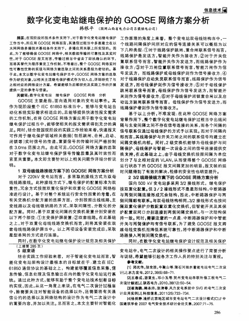 数字化变电站继电保护的GOOSE网络方案分析